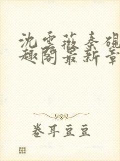 沈云薇秦砚修笔趣阁最新章节