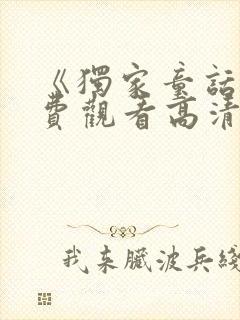 《独家童话》免费观看高清