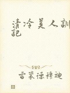 清冷美人训诫日记