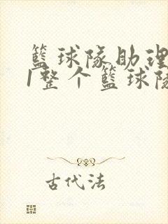 篮球队助理hv1整个篮球队