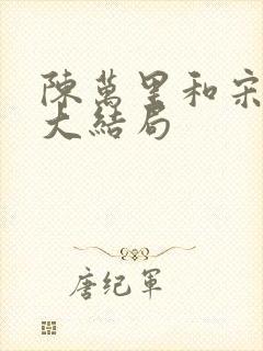 陈万里和宋娇娇大结局