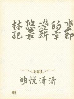 林悠滢的变身日记最新章节更新内容