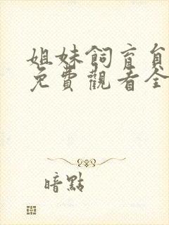 姐妹饲育员动漫免费观看全集