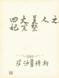 四大美人之杨贵妃完整