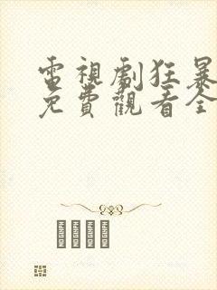 电视剧狂暴少帅免费观看全集高清封面