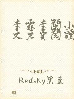 李霖李阑小说全文免费阅读最新章节