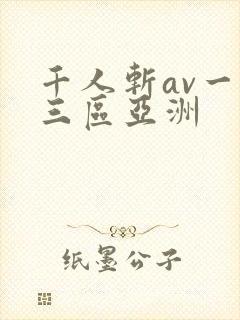 千人斩av一二三区亚洲封面