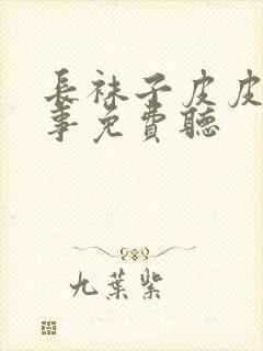 长袜子皮皮的故事免费听