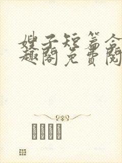 嫂子短篇合集笔趣阁免费阅读