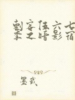 刺客伍六七第四季之暗影宿命在线免费观看封面