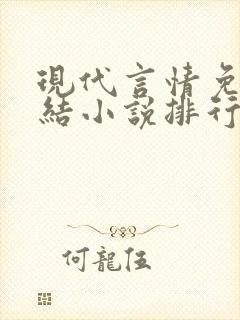 现代言情免费完结小说排行榜