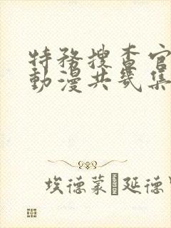 特务搜查官风子动漫共几集