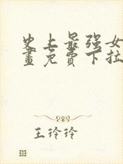 史上最强女婿漫画免费下拉式