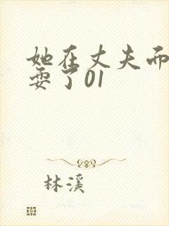 她在丈夫面前被耍了01