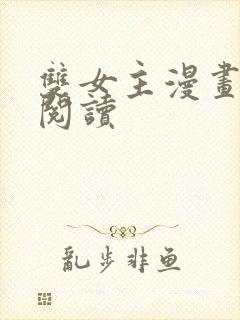 双女主漫画免费阅读封面