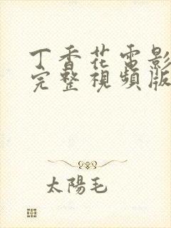 丁香花电影高清完整视频版封面