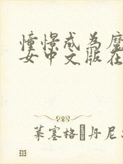 憧憬成为魔法少女中文版在线观看