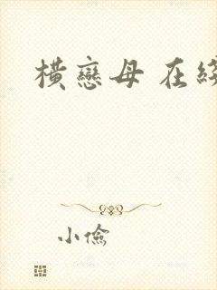 横恋母 在线封面