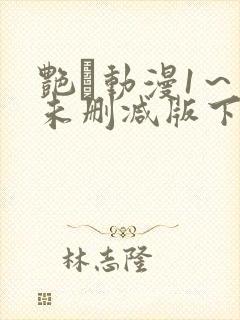 艳鉧动漫1～6未删减版下载