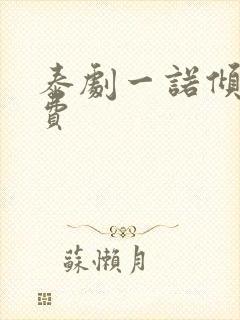 泰剧一诺倾情免费