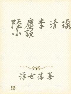 陆尘李清瑶完整小说