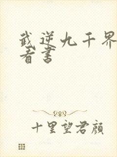 武逆九千界零点看书