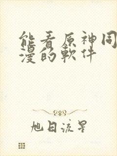 能看原神同人动漫的软件