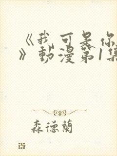 《我可是你姐姐》动漫第1集在线观看