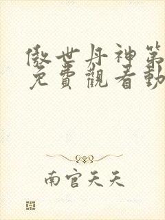 傲世丹神第一季免费观看动漫