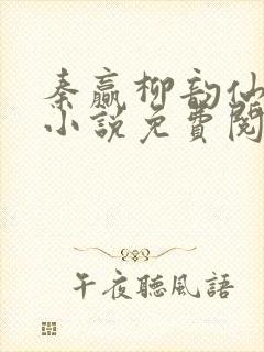 秦赢柳韵仙穿越小说免费阅读最新章节