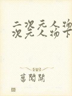 二次元人物桶二次元人物下载