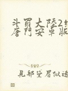 斗罗大陆2绝世唐门安卓版