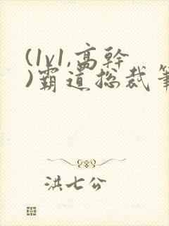 (1v1,高干)霸道总裁笔趣阁