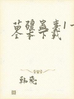 苗疆蛊事1一3全本下载