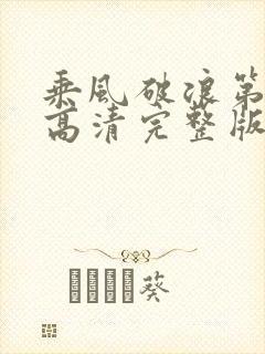 乘风破浪第三季高清完整版免费观看