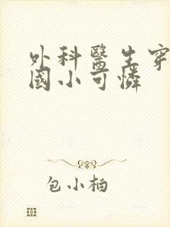 外科医生穿成民国小可怜