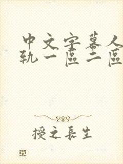 中文字幕人妻出轨一区二区