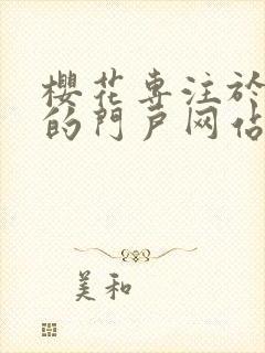 樱花专注于动漫的门户网站封面