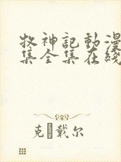 牧神记动漫66集全集在线播放下载封面