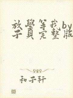 放学等我by酱子贝完整版txt