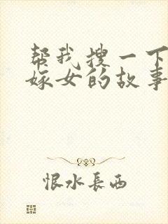 帮我搜一下老鼠嫁女的故事