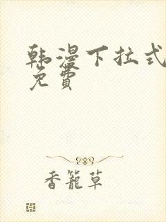 韩漫下拉式漫画免费