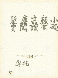 楚尘宋颜小说免费阅读笔趣阁