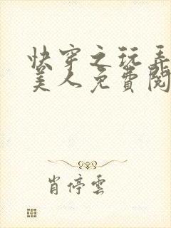 快穿之玩弄青涩美人免费阅读