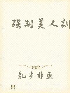 强制美人训诫文封面