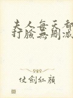夫人每天都在线打脸无删减全文
