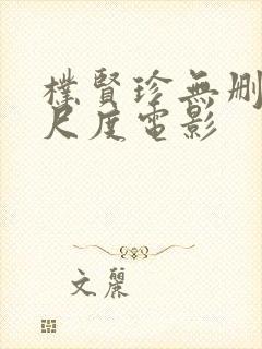 朴贤珍无删减大尺度电影