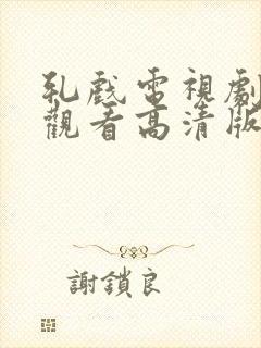 轧戏电视剧免费观看高清版全集