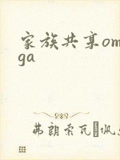家族共享omega