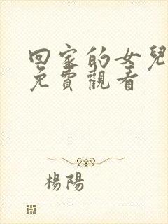 回家的女儿高清免费观看